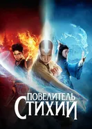 Постер Повелитель стихий 2010