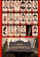 Постер Отель «Гранд Будапешт»