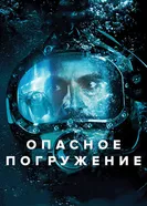 Постер Опасное погружение 2015