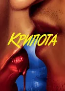 Постер Крипота 2020