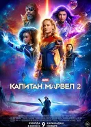 Постер Капитан Марвел 2 2023
