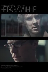 Постер Неотделимые 2007