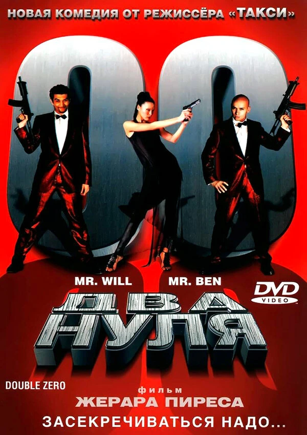 Два нуля 2004 постер