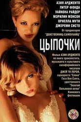 Постер Цыпочки 2004