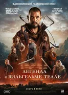 Постер Легенда о Вильгельме Телле 2024