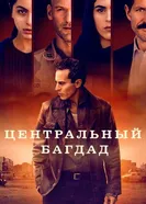 Постер Центральный Багдад 2020