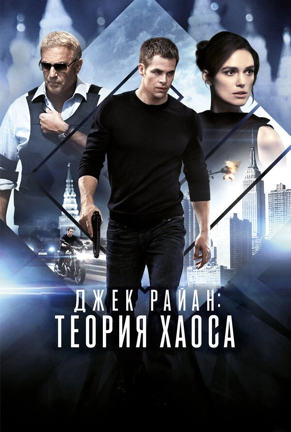 Джек Райан: Теория хаоса постер