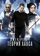 Постер Джек Райан: Теория хаоса
