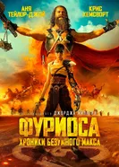 Постер Фуриоса: Хроники Безумного Макса 2024