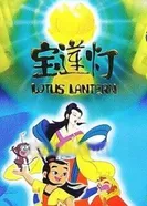 Постер Лотосовый фонарь 1999