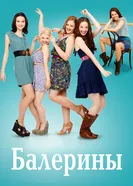 Постер Балерины 2012
