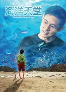 Постер Рай океана 2010