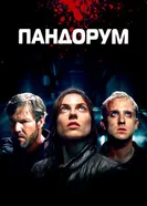 Постер Пандорум 2009