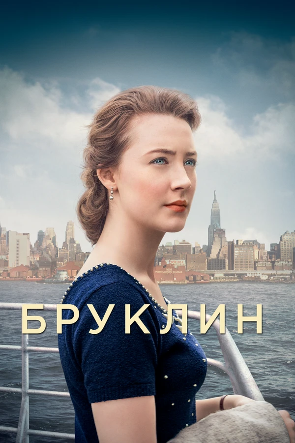 Бруклин 2015 постер