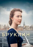 Постер Бруклин 2015