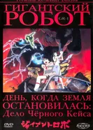 Постер Гигантский робот