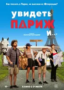Постер Увидеть Париж и… 2024
