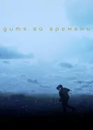 Постер Дитя во времени 2017
