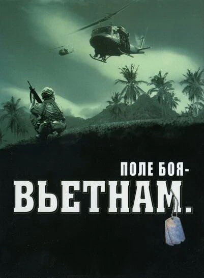 Поле боя: Вьетнам 2004 постер