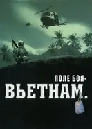 Постер Поле боя: Вьетнам 2004