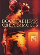 Постер Восставший: Одержимость 2019