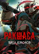 Постер Улица демонов 2016