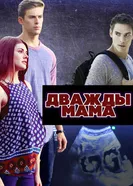 Постер Дважды мама 2016