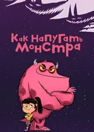 Постер Как напугать монстра 2023