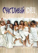 Постер Счастливый конец 2011