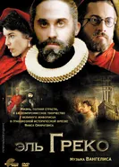 Постер Эль Греко 2007