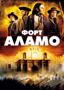Постер Форт Аламо 2004
