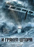 Постер И грянул шторм