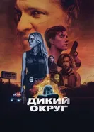 Постер Дикий округ 2020