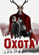 Постер Охота 2017, США