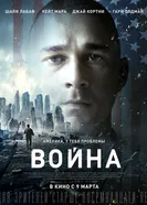 Постер Война 2016