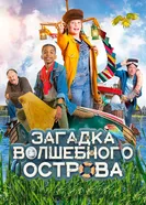 Постер Загадка волшебного острова 2021