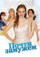 Постер Почти замужем 2013