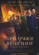 Постер Призраки в Венеции