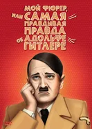 Постер Мой Фюрер, или Самая правдивая правда об Адольфе Гитлере 2007