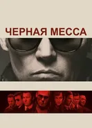 Постер Черная месса