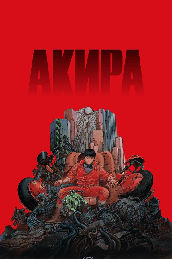 Акира 1987 постер