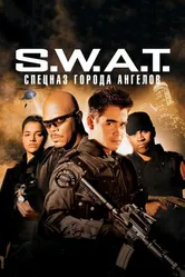 Постер S.W.A.T.: Спецназ города ангелов 2003