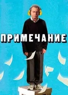 Постер Примечание 2011