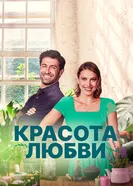 Постер Красота любви 2021