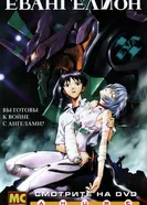 Постер Евангелион 1995