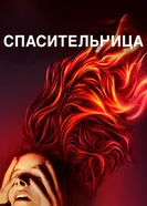 Постер Спасительница 2019