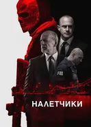 Постер Налетчики 2016
