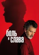 Постер Боль и слава