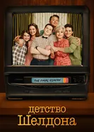 Постер Детство Шелдона 2017