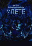 Постер В свободном улете